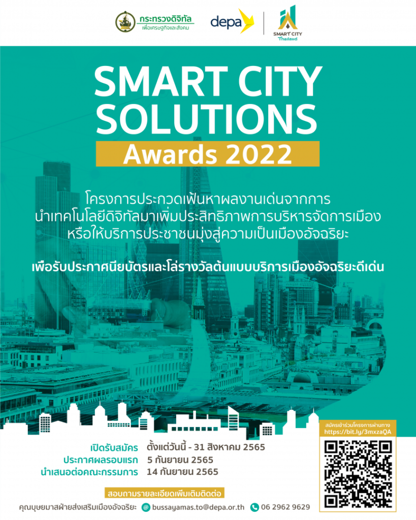 “The Smart City Showcase Awards 2022”การพัฒนาเมืองน่าอยู่เมืองทันสมัย