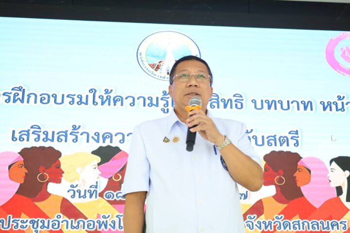 ดร.ชูพงศ์ คำจวง นายกองค์การบริหารส่วนจังหวัดสกลนคร และนายกสมาคมองค์การบริหารส่วนจังหวัดแห่งประเทศไทย เป็นประธานในพิธีเปิดโครงการฝึกอบรมให้ความรู้เรื่องสิทธิ บทบาท หน้าที่ เสริมสร้างความเข้มแข็งให้กับสตรี