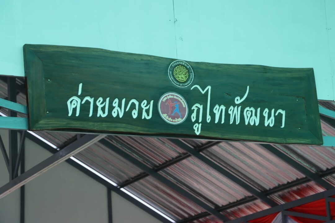 นายกองค์การบริหารส่วนจังหวัดสกลนคร ให้การต้อนรับ นายสหการณ์ เพ็ชรนรินทร์ อธิบดีกรมราชทัณฑ์ พร้อมคณะ ในการเปิดป้ายค่ายมวยภูไทพัฒนา